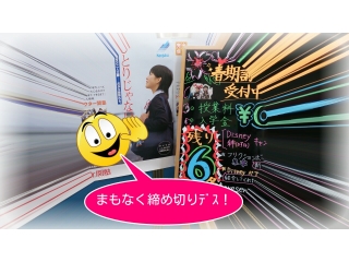 【緊急告知】まもなく締め切り!『無料で春期